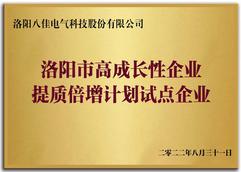 洛陽(yáng)市高成長(zhǎng)性企業(yè)提質(zhì)倍增計(jì)劃試點(diǎn)企業(yè)