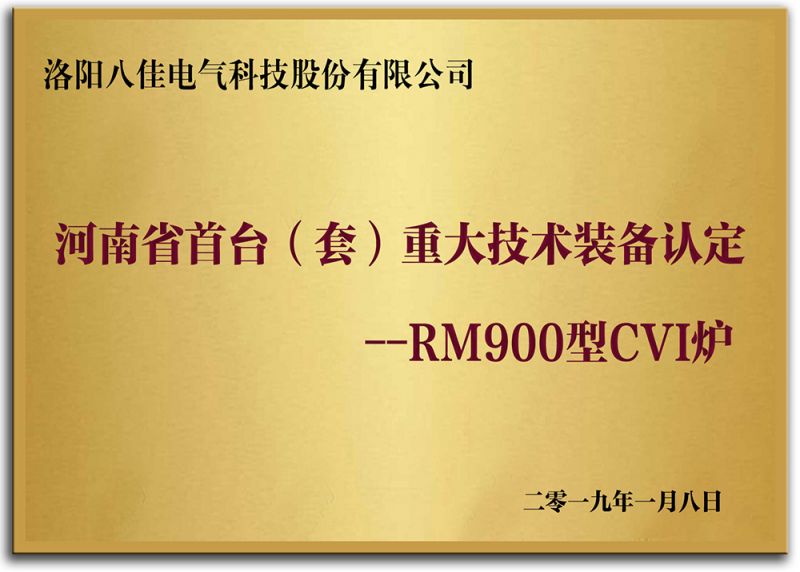 河南省首臺(tái)（套）重大技術(shù)裝備認(rèn)定--RM900型CVI爐